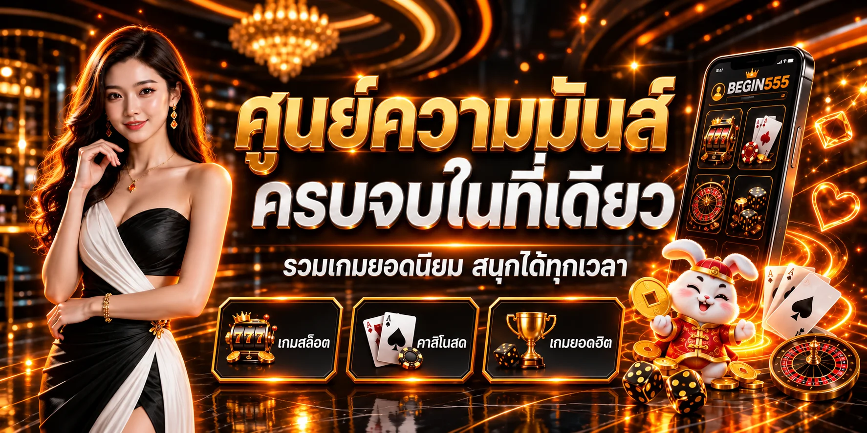 BEGIN555 สล็อตรวมเกมยอดนิยมบนมือถือ