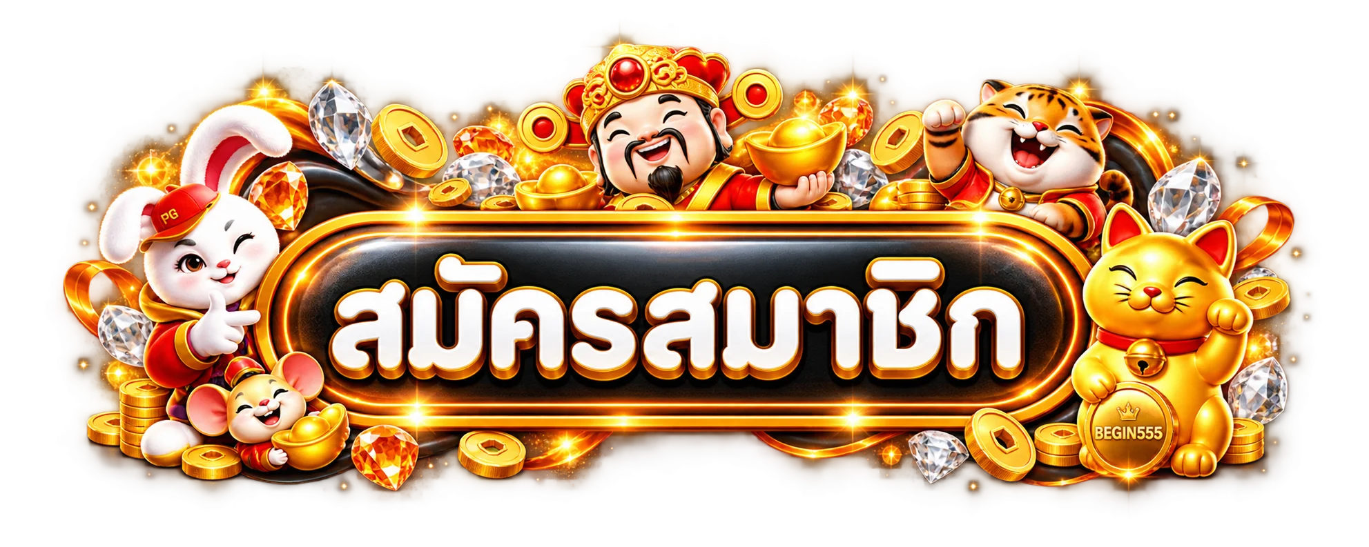 ทางเข้าสู่ระบบและสมัครสมาชิก BEGIN555